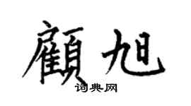 何伯昌顧旭楷書個性簽名怎么寫