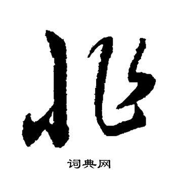 康里子山寫的非