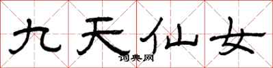 曾慶福九天仙女隸書怎么寫