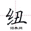 田英章寫的硬筆楷書紐