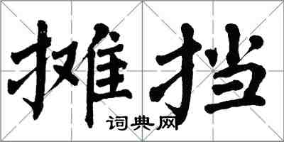 翁闓運攤擋楷書怎么寫