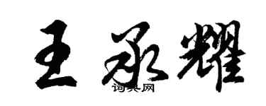 胡問遂王承耀行書個性簽名怎么寫