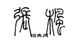 陳墨張楓篆書個性簽名怎么寫