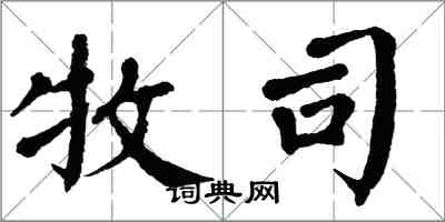 翁闓運牧司楷書怎么寫