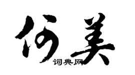 胡問遂何美行書個性簽名怎么寫