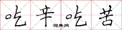 侯登峰吃辛吃苦楷書怎么寫