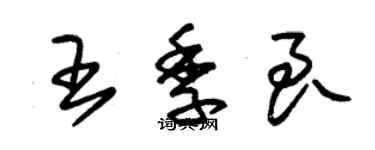 朱錫榮王季良草書個性簽名怎么寫