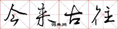 曾慶福今來古往行書怎么寫