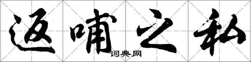 胡問遂返哺之私行書怎么寫