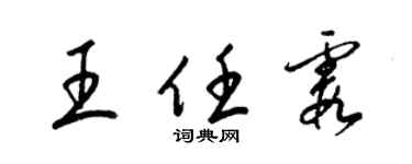 梁錦英王任霞草書個性簽名怎么寫
