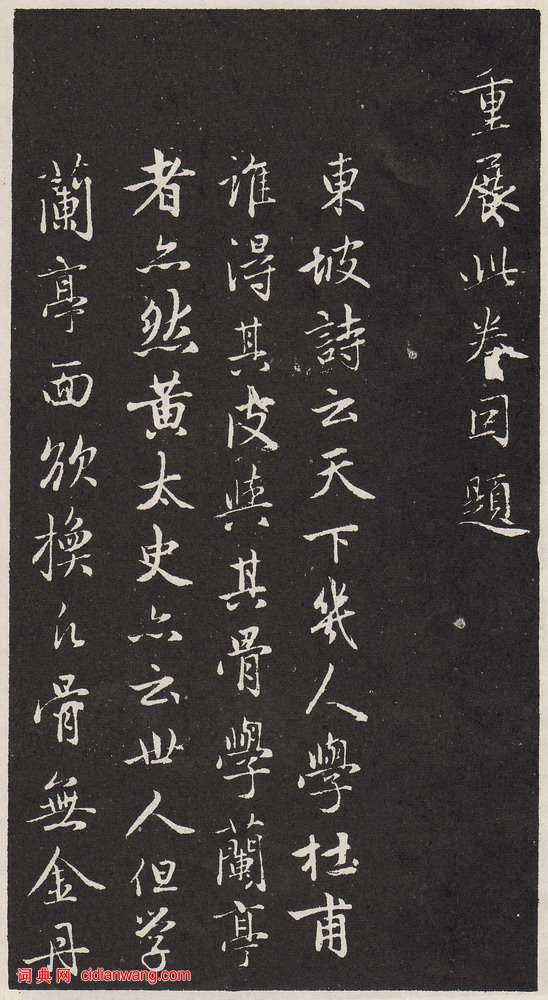 趙孟頫《蘭亭序十三跋》拓本