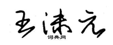 朱錫榮王沫元草書個性簽名怎么寫