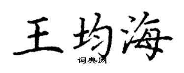 丁謙王均海楷書個性簽名怎么寫