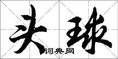 胡問遂頭球行書怎么寫