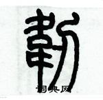 歷培堅寫的硬筆篆書韌