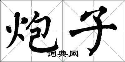 翁闓運炮子楷書怎么寫