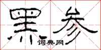 柯春海黑參隸書怎么寫
