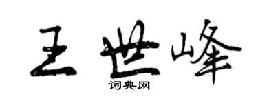 曾慶福王世峰行書個性簽名怎么寫