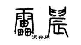 曾慶福雷晨篆書個性簽名怎么寫