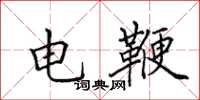 田英章電鞭楷書怎么寫