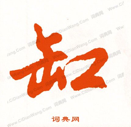 遂楷書書法_遂字書法_楷書字典