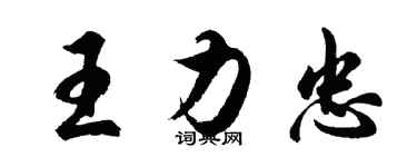 胡問遂王力忠行書個性簽名怎么寫