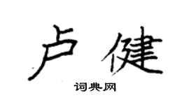 袁強盧健楷書個性簽名怎么寫