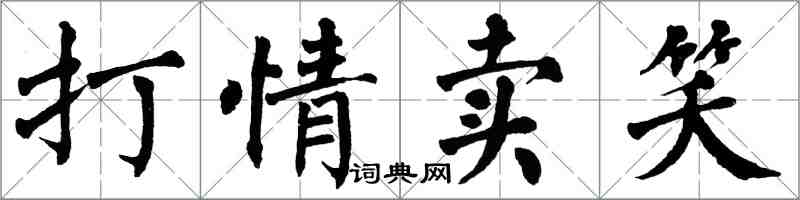 翁闓運打情賣笑楷書怎么寫