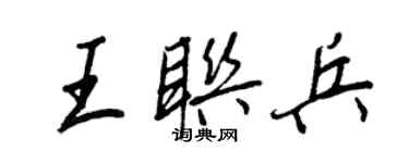 王正良王聯兵行書個性簽名怎么寫