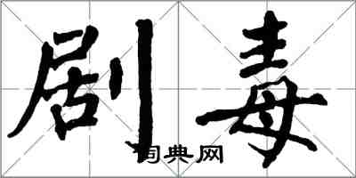 翁闓運劇毒楷書怎么寫