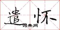 侯登峰遣懷楷書怎么寫