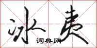 駱恆光冰夷行書怎么寫