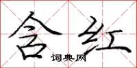 龐中華含紅楷書怎么寫