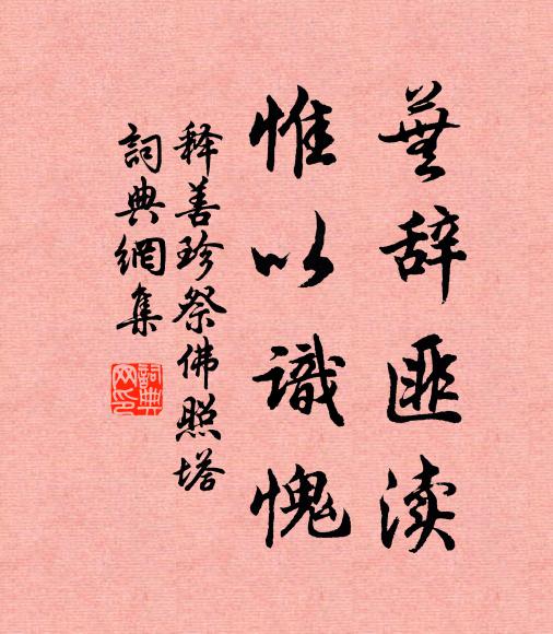 自來還獨去，夏滿又秋殘 詩詞名句
