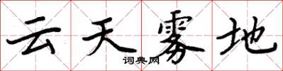 周炳元雲天霧地楷書怎么寫