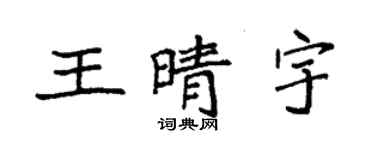 袁強王晴宇楷書個性簽名怎么寫