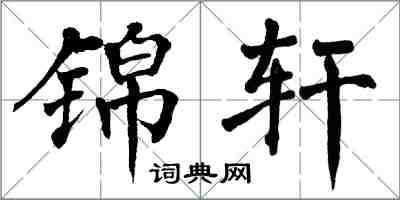 翁闓運錦軒楷書怎么寫