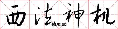 西法神機怎么寫好看