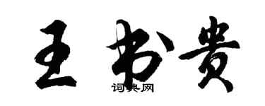 胡問遂王書貴行書個性簽名怎么寫