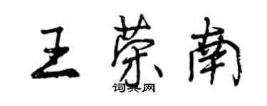 曾慶福王榮南行書個性簽名怎么寫