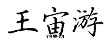 丁謙王宙游楷書個性簽名怎么寫