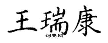 丁謙王瑞康楷書個性簽名怎么寫