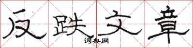駱恆光反跌文章隸書怎么寫