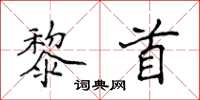 侯登峰黎首楷書怎么寫
