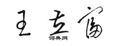 駱恆光王立富草書個性簽名怎么寫