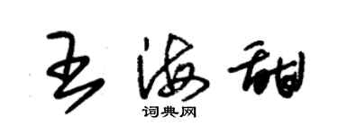 朱錫榮王海甜草書個性簽名怎么寫