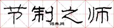柯春海節制之師隸書怎么寫