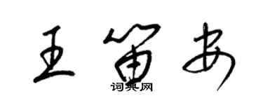 梁錦英王笛安草書個性簽名怎么寫