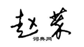 朱錫榮趙萃草書個性簽名怎么寫
