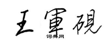 王正良王軍硯行書個性簽名怎么寫